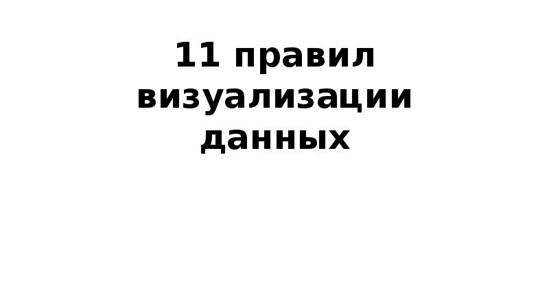 Правила 11.1