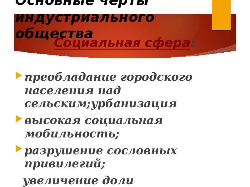 Какие преобладает городское население. Урбанизация в Индустриальном обществе. Высокая урбанизация это индустриальное общество. Слои населения индустриального общества. Индустриальное общество черты высокая социальная мобильность.