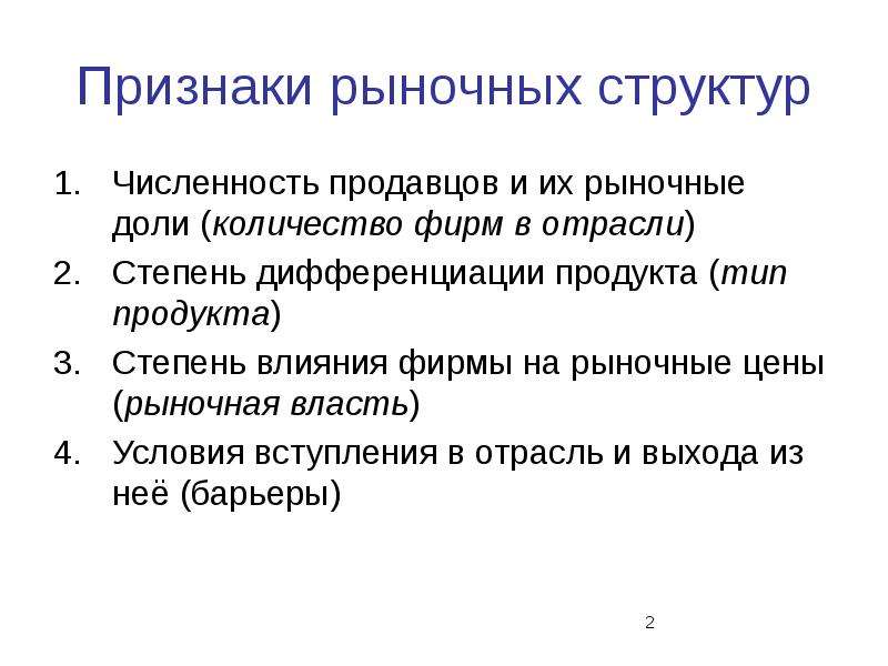 Рыночная структура. Рыночные структуры. Признаки рыночных структур. Понятие рыночной структуры. Рыночные структуры в экономике.