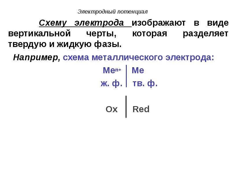 Вертикальной чертой при записи схем электродов обозначают границу фаз