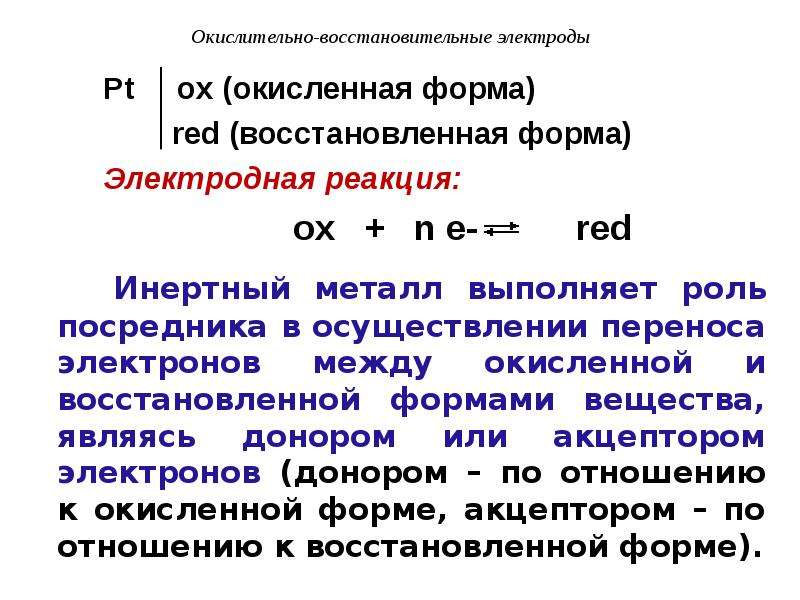 Схема окислительно восстановительного электрода