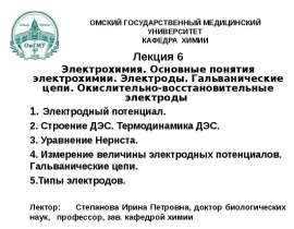 Электрохимия. Понятие электрохимии. Электроды. Гальванические цепи. Окислительно-восстановительные электроды. (Лекция 6.1)