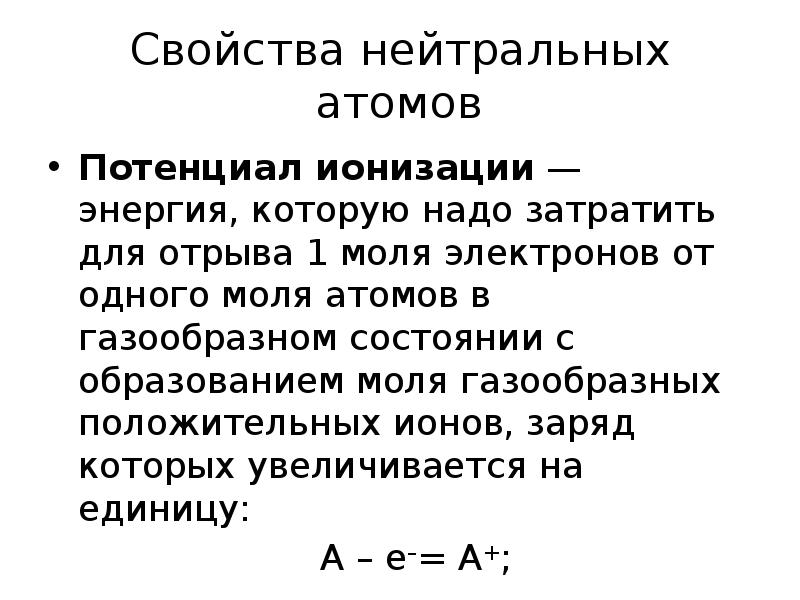 В узлах находятся нейтральные атомы