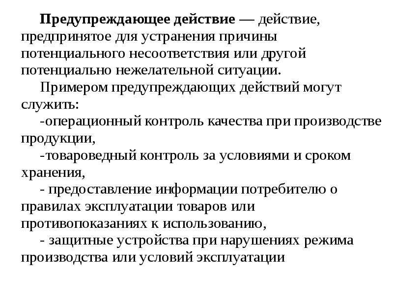 Действие предпринятое для устранения обнаруженного несоответствия плану проекта