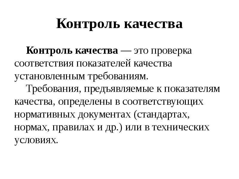 Контроль качества пройден. Контроль качества продукции это проверка соответствия показателей. Качество. Проверка соответствия показателей установленным нормам. Определение соответствия установленным требованиям – это ….