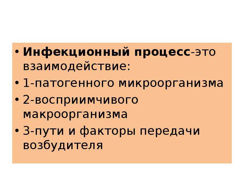 Факторы инфекционного процесса