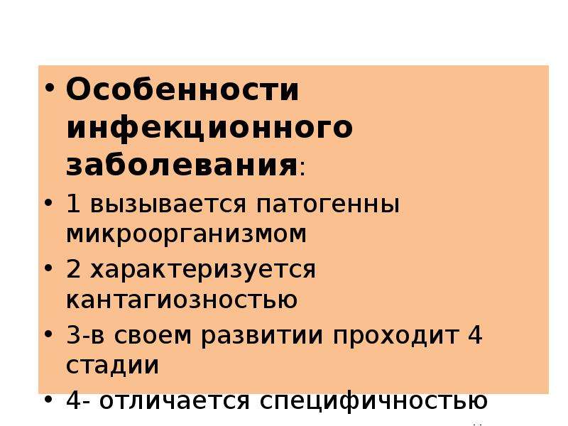 Динамика инфекционного процесса. Характеристика инфекционных заболеваний. Особенности инфекционных болезней. 4 Особенности инфекционных болезней.