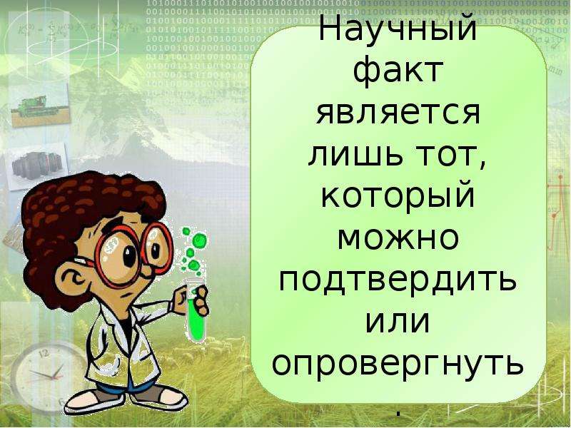 Является тот факт что. Описательный метод в биологии. Презентация по биологии 5 класс методы исследования в биологии. Научный факт. К научным фактам не относится.