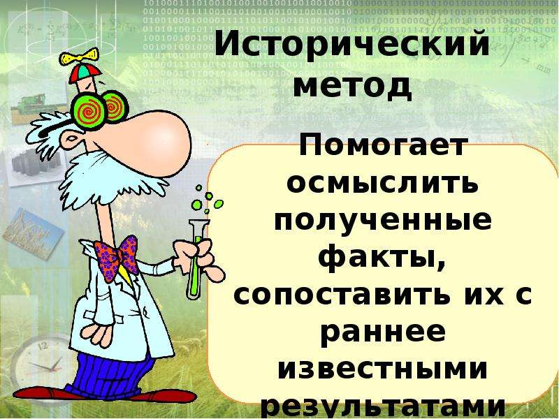 Получить факт. Методы биологии. Научный факт это в биологии. Внимание биология. Строки о биологии это.