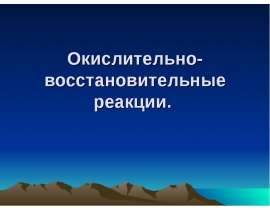 Окислительно-восстановительные реакции