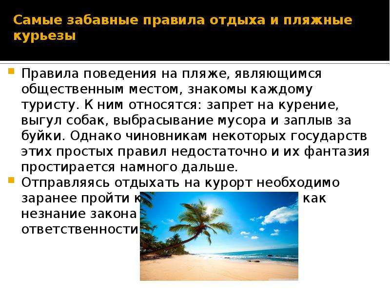 Самые забавные правила отдыха и пляжные курьезы Правила поведения на пляже, являющимся общественным