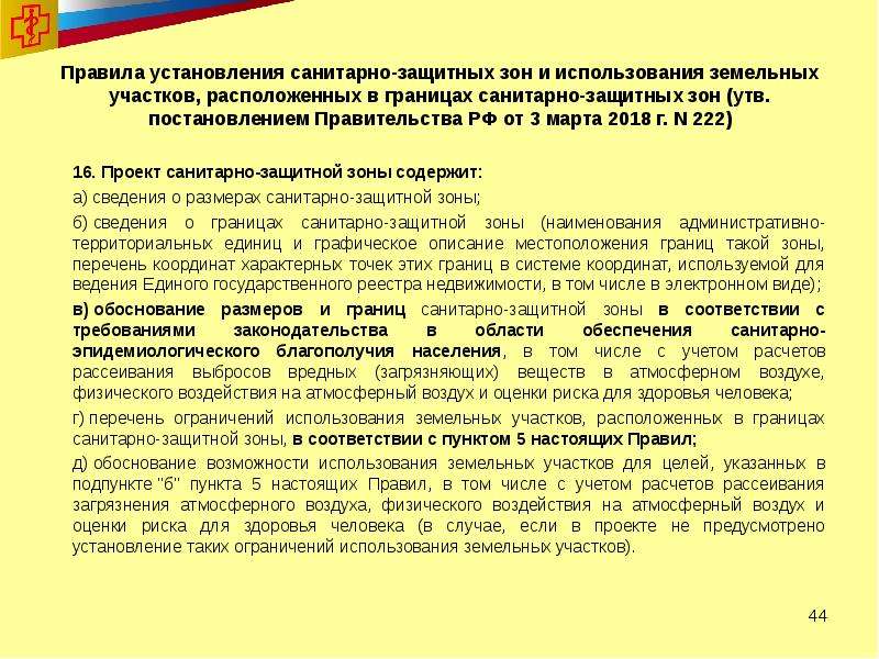 Установление сзз. Порядок установления санитарно-защитных зон. Санитарно-защитная зона презентация. Решение об установлении санитарно-защитной зоны. Согласие на установление санитарно-защитной зоны.