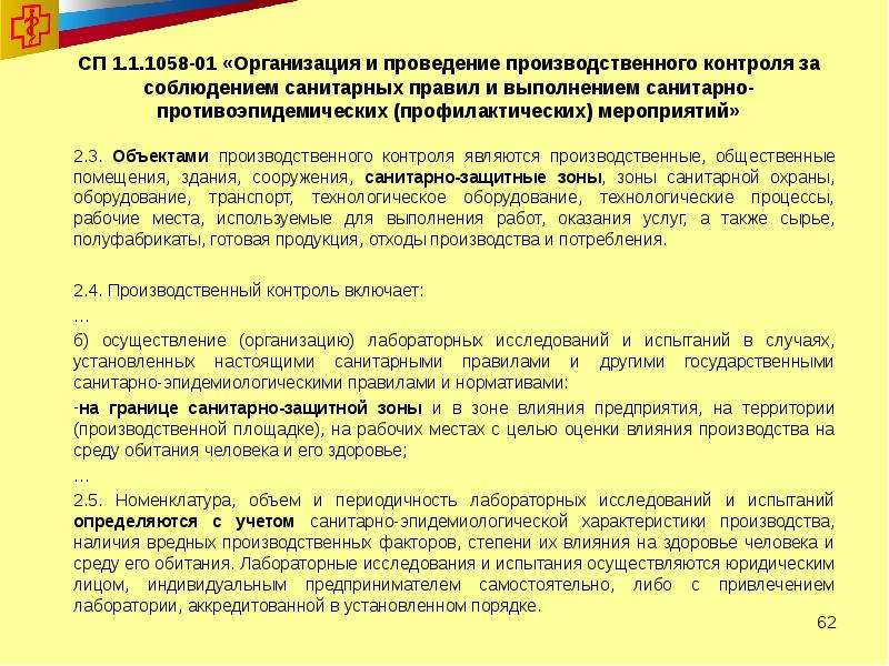 Санпин санитарно защитные зоны. Производственный контроль по соблюдению санитарных правил. Санитарно-защитные зоны новое в законодательстве. САНПИН по производственному контролю действующий. Санитарно-защитная зона скотомогильника САНПИН.