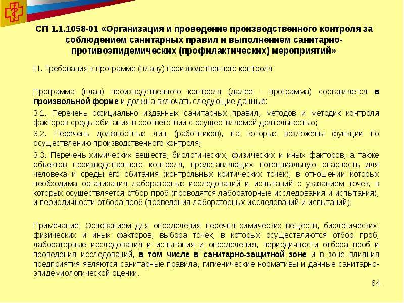 Производственного контроля должна составляться. Организация и проведение производственного контроля. План мероприятий производственного контроля предприятия. Программа производственного контроля за соблюдением санитарных. Программа план производственного контроля САНПИН.