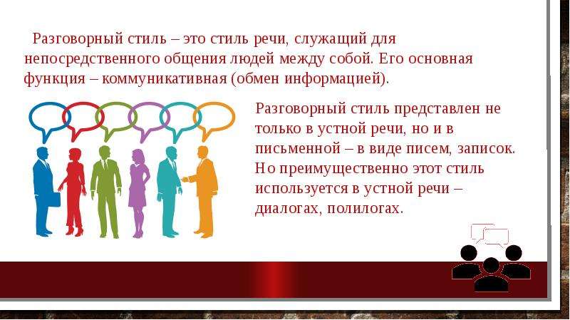 Разговорный стиль речи это. Черты разговорного стиля речи. Разговорный стиль картинки. Разговорный стиль примеры диалогов.