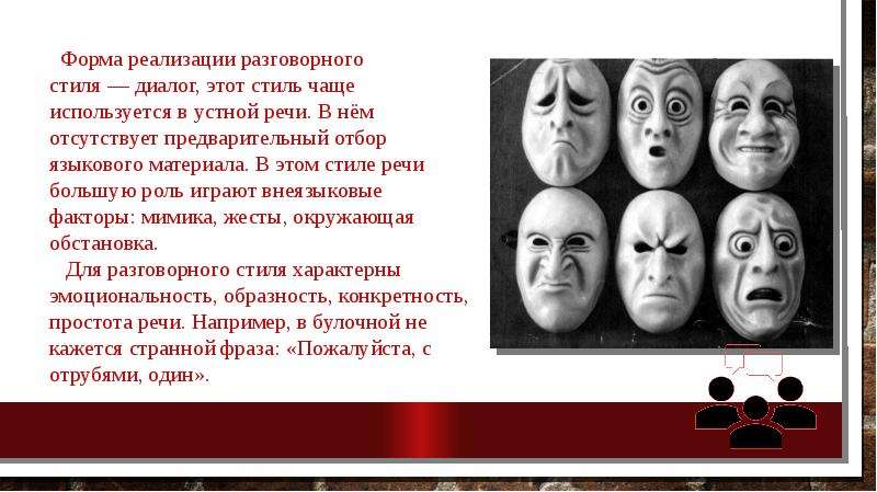 Простота речи. Форма реализации разговорного стиля. Диалог в разговорном стиле. Для разговорного стиля характерны эмоциональность и образность.. Для каких стилей речи характерны эмоциональность.