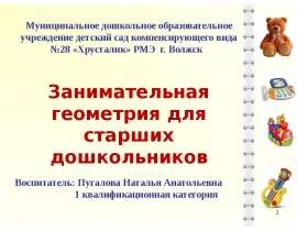 Занимательная геометрия для старших дошкольников