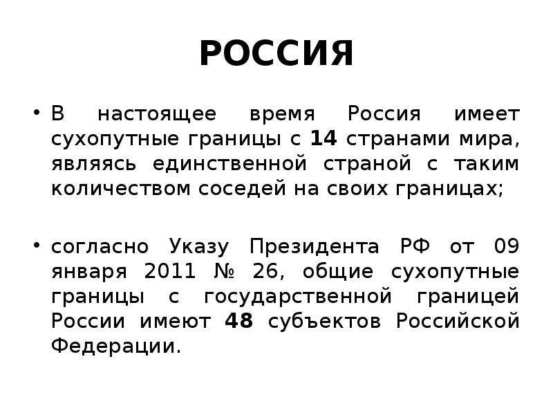 Число государств имеющих с россией сухопутные границы