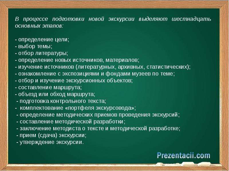 Формы организации экскурсии. Задачи и этапы работы экскурсии. Организованная экскурсия предложение.