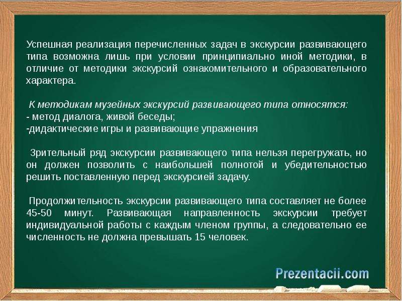 Задачи экскурсии. Направленность экскурсии. Экскурсии развивающего типа. Индивидуальный текст экскурсии. План индивидуального текста экскурсии.