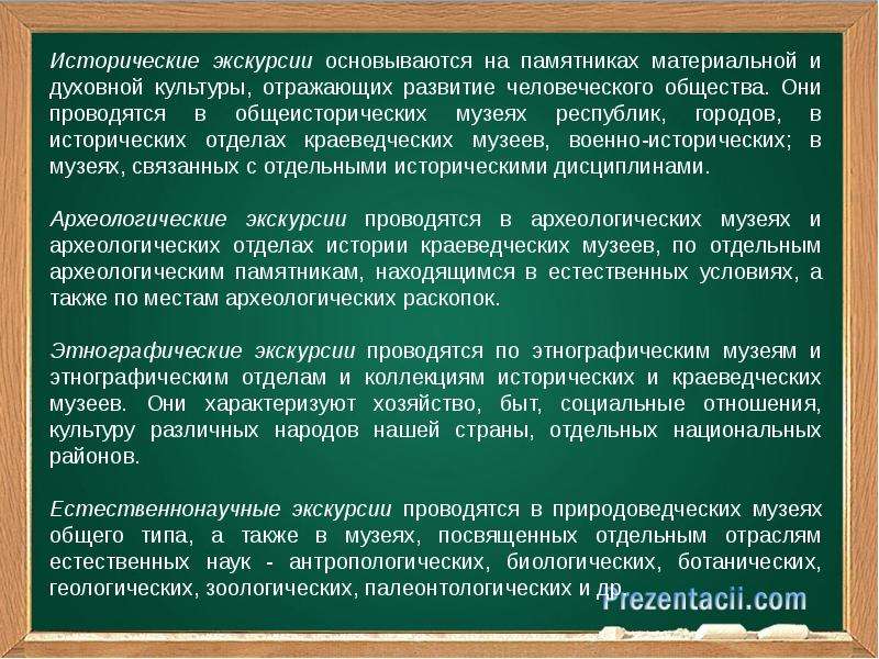 Формы организации экскурсии. Особенности исторических экскурсий. Задачи исторической экскурсии. Цели историко-краеведческой экскурсии. Характеристика исторической экскурсии.