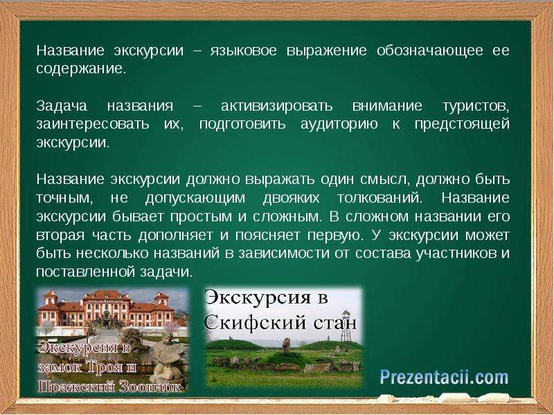 Название экскурсии. Примеры названий экскурсий. Интересные названия экскурсий. Названия экскурсионных поездок.