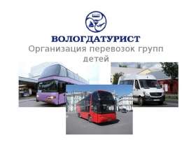 ООО ВОТЭФ «Вологдатурист». Организация перевозок групп детей