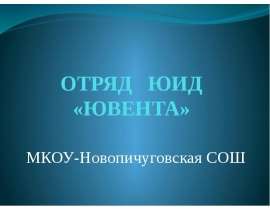 Отряд ЮИД «ЮВЕНТА»