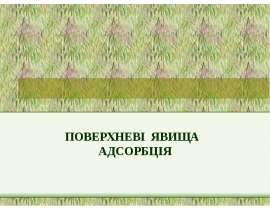 Поверхневі явища. Адсорбція