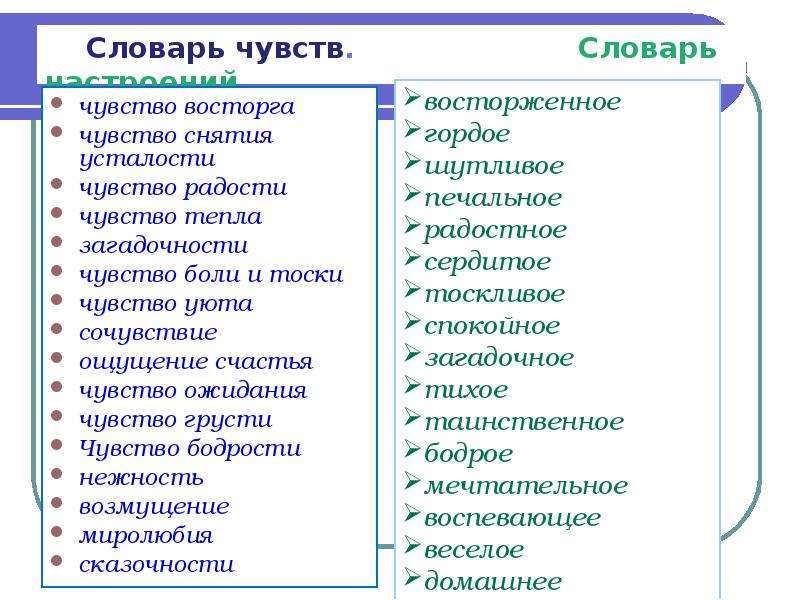 Словарь эмоциональных слов