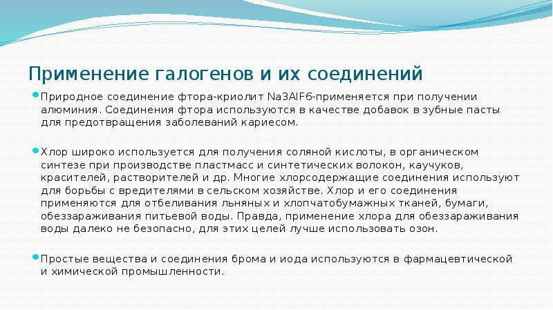 Значение галогенов. Применение галогенов. Применение соединений галогенов. Применение гплогенови их соединений. Применение и использование галогенов.