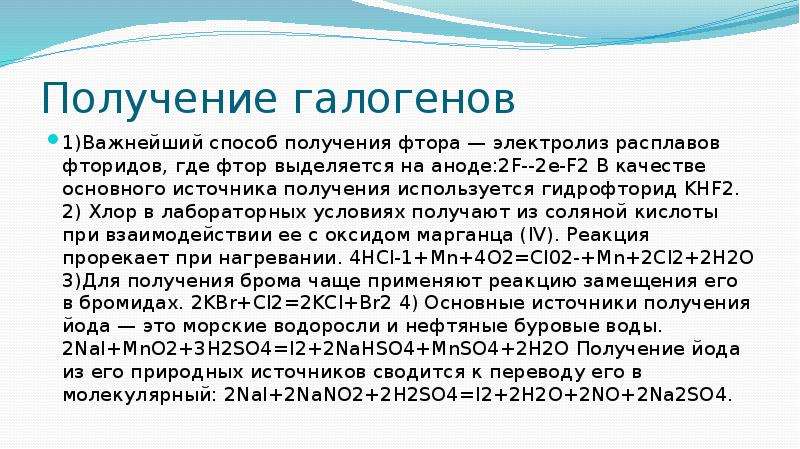 Метод фтора. Получение галогенов. Способы получения галогенов. Галогены фтор способы получения. Получение и применение галогенов.