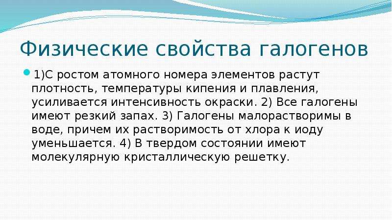 Физические и химические свойства галогенов. Физические свойства галогенов кратко. Физические св-ва галогенов. Галогены в химии физические свойства. Свойства и применение галогенов.