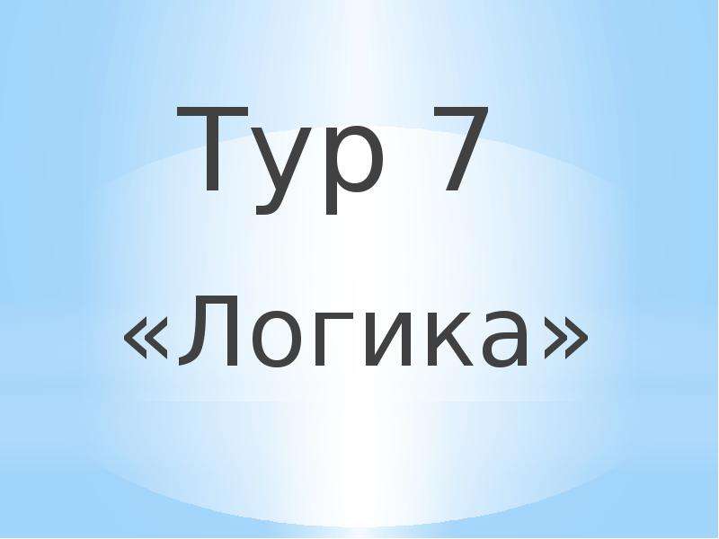 7тур