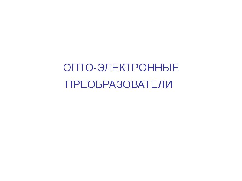 Опто