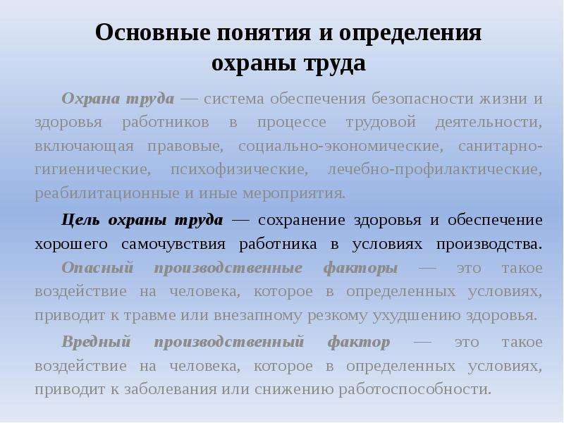 Понятию охрана труда соответствует определение. Понятие охрана труда. Основные понятия охраны труда. Основные термины и понятия охраны труда. Основные термины и определения охраны труда.