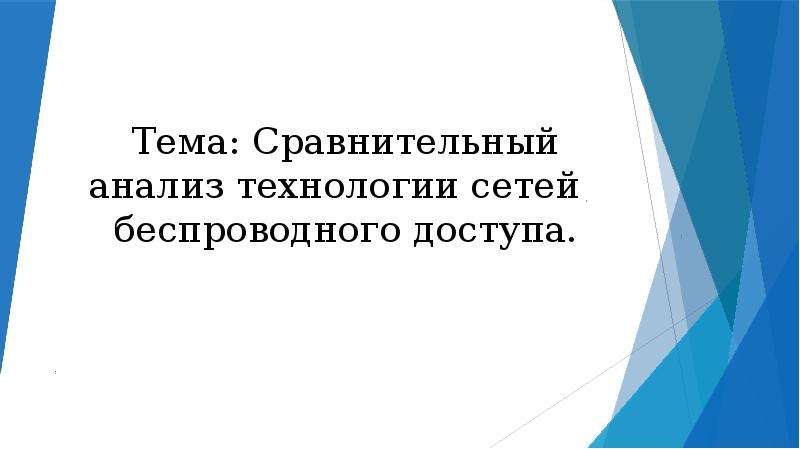 Проект на тему сравнительный анализ технологий интернет торговли