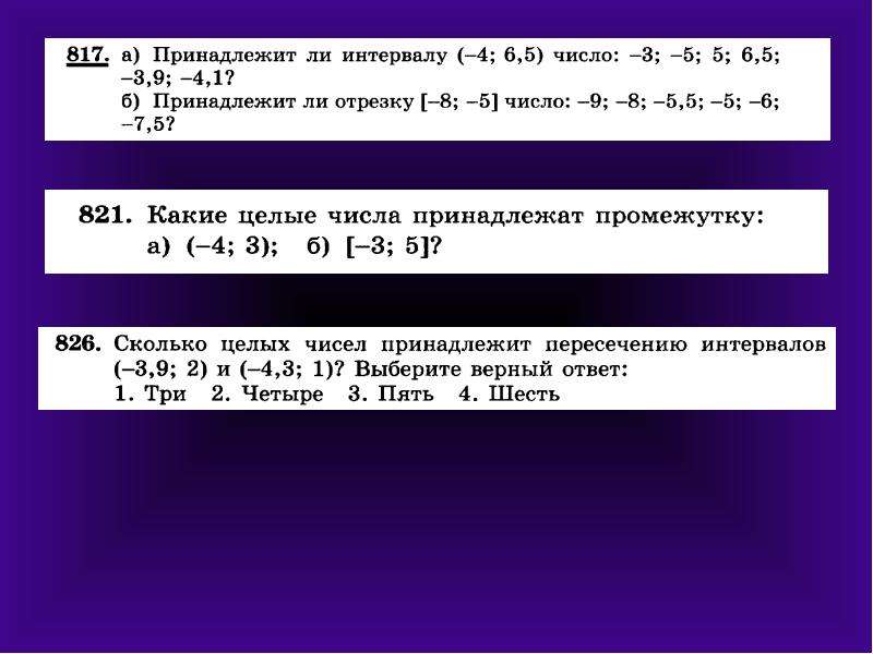 Рассматриваются целые числа принадлежащие числовому отрезку