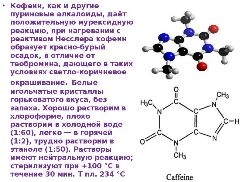 Кофеин, как и другие пуриновые алкалоиды, даёт положительную мурексидную реакцию, при нагревании с р