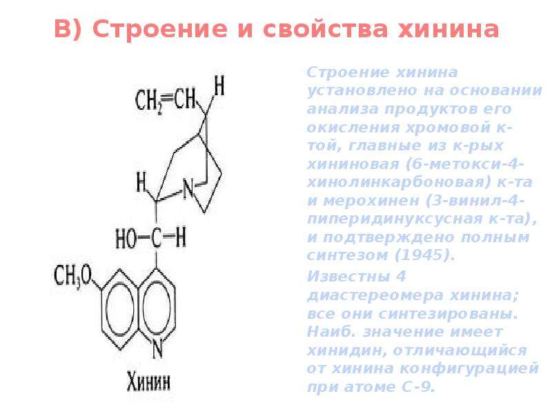 В) Строение и свойства хинина Строение хинина установлено на основании анализа продуктов его окислен