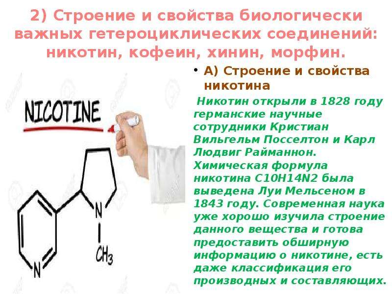 2) Строение и свойства биологически важных гетероциклических соединений: никотин, кофеин, хинин, мор