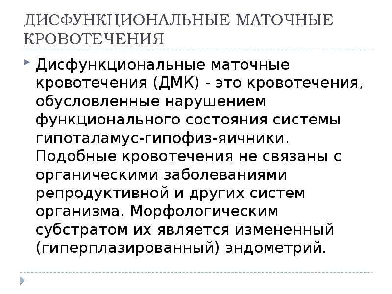 Дисфункциональное маточное кровотечение карта вызова скорой помощи статус локалис