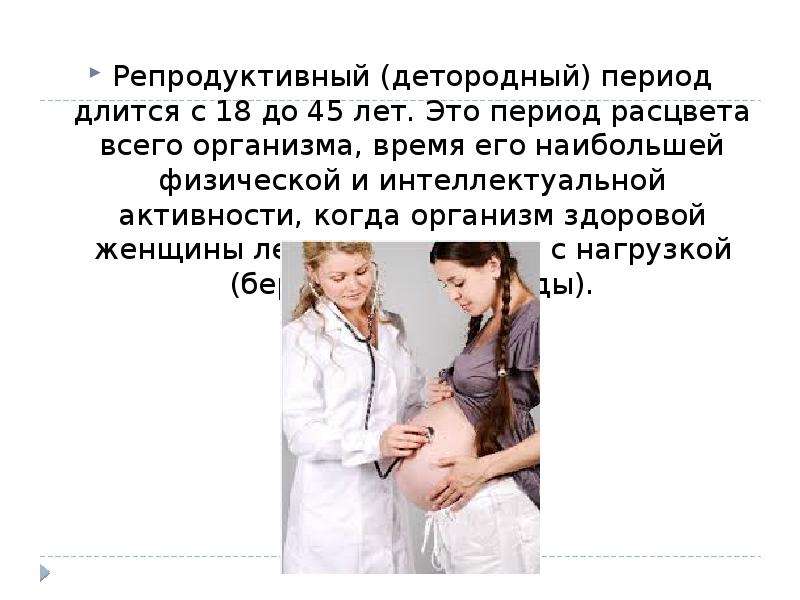 Репродуктивный период женщины это. 7. Детородный период у женщины. Репродуктивная система женщины. Эволюция репродуктивной системы.