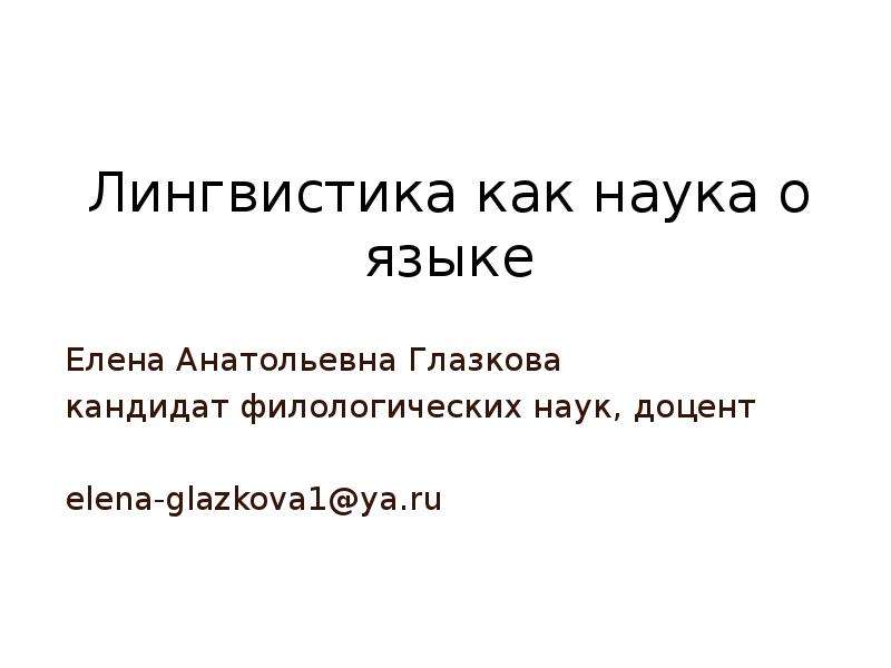 Лингвистическая основа языка. Лингвистика как наука о языке. Лингвистика как наука. Презентация лингвистика как наука 10 класс.