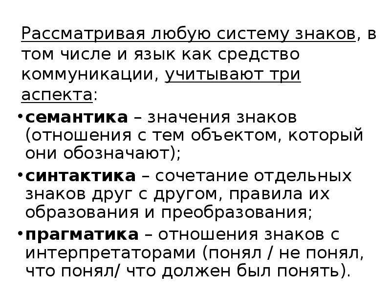 Лингвистическая основа языка. Три аспекта знаковых систем. Язык как знаковая система. Лингвистические основы языка это.