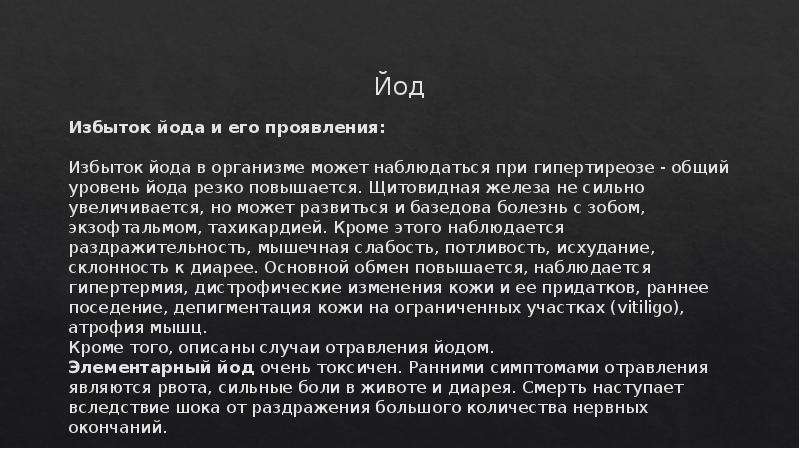 Переизбыток йода симптомы. Избыток йода. Признаки избытка йода. Переизбыток йода в организме. Причины избытка йода в организме.