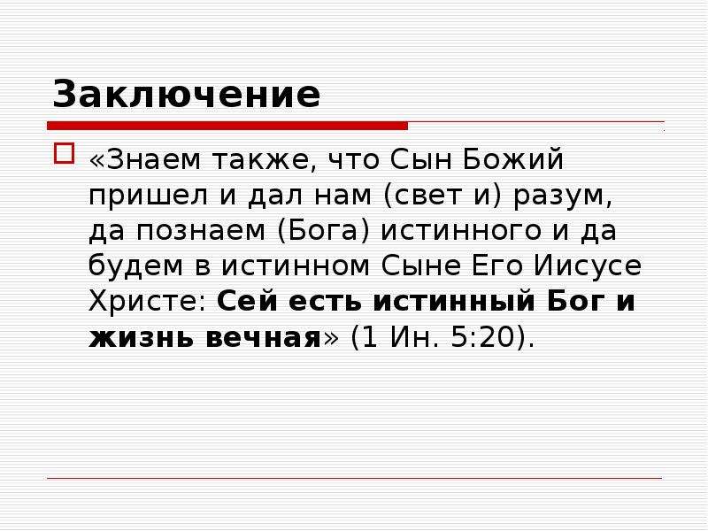 Также знал. Знаем также что сын Божий пришел и дал нам свет и разум.