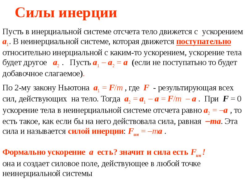 В инерциальной системе отсчета сила f сообщает. Формула для определения силы инерции. Сила инерции в инерциальной системе. Понятие о силе инерции. Сила инерции направлена.