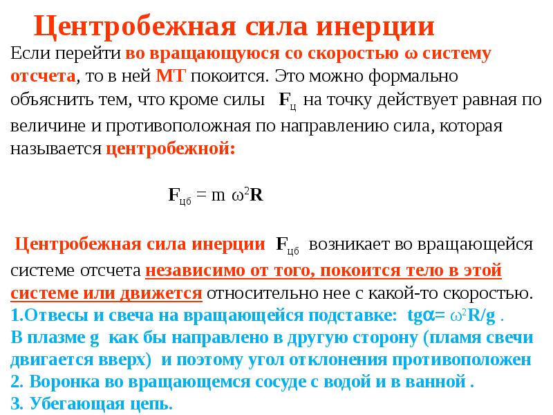 Сила инерции. Центробежная сила через момент инерции. Центробежная сила инерции. Центробежная сила и сила инерции.