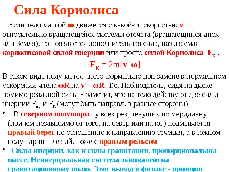 Действие сил инерции. Сила инерции Кориолиса формула. Эйлеровы силы инерции. Формула для определения силы инерции. Сила Кориолиса.